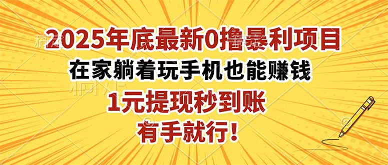 2025年底最新0撸暴利项目，在家也能躺赚，1元秒提现，有手就行！-老莫涯