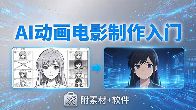 AI动画电影制作实战：豆包+即梦+Vidu+MINIMAX，从脚本到成片零基础入门(附素材+软件-老莫涯