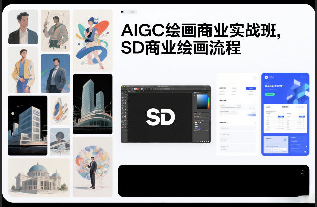 AIGC绘画商业实战班，SD商业绘画流程-老莫涯