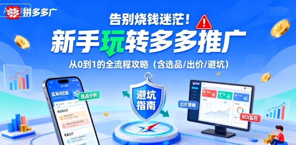 告别烧钱迷茫！新手玩转多多推广：从0到1的全流程攻略(含选品/出价/避坑)-老莫涯