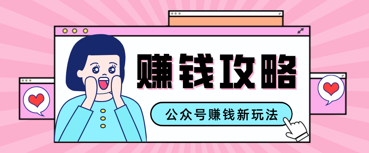 公众号流量主—赚钱人性文案，手把手教你，制作简单，收益颇丰-老莫涯