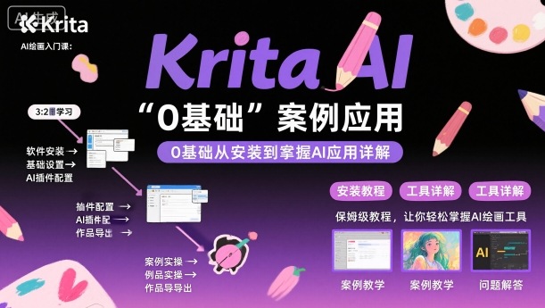 Krita AI绘画入门课，0基础从安装到案例应用krita AI使用详解-老莫涯