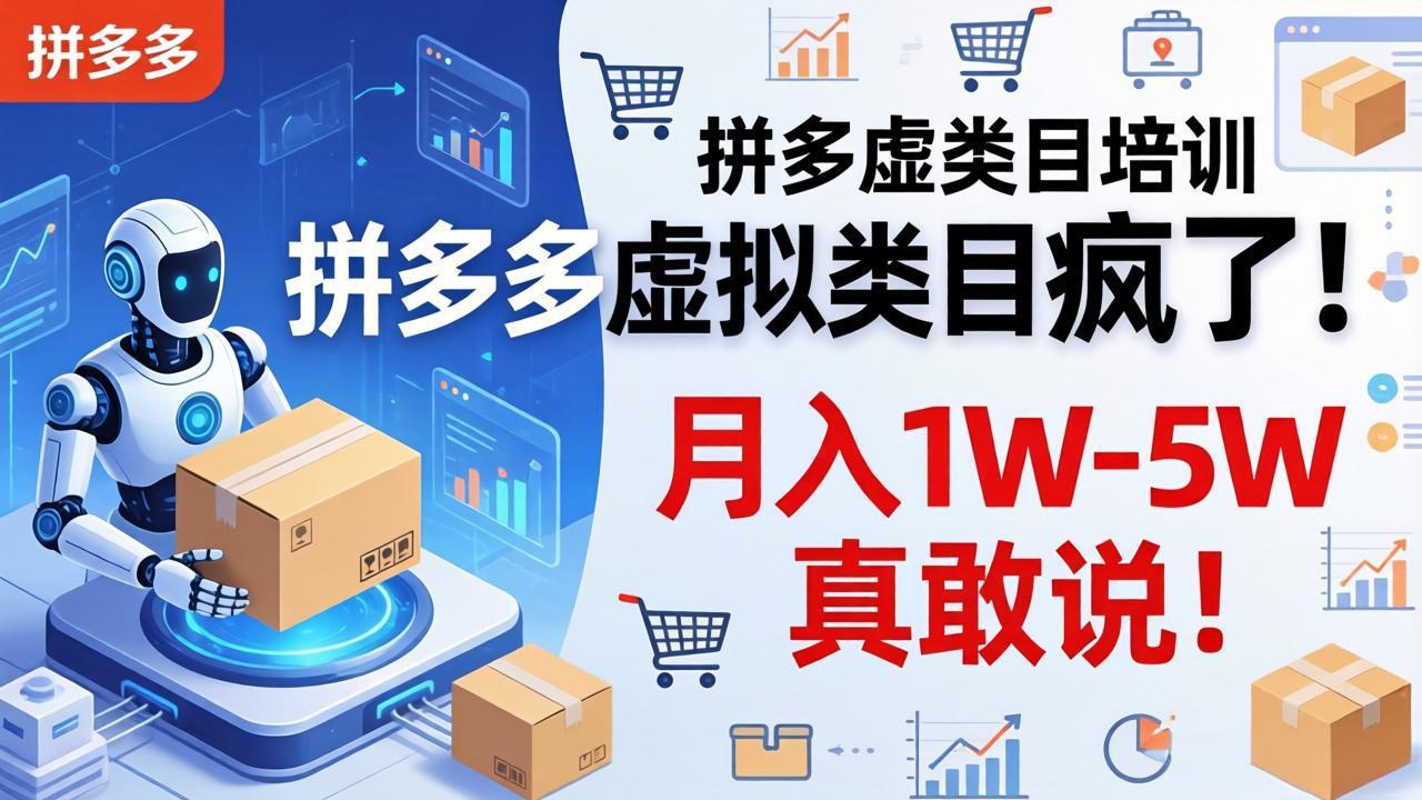 拼多多虚拟类目疯了！机器人自动发货，月入 1W-5W 真敢说！-老莫涯