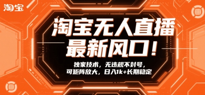 淘宝无人直播最新风口！独家技术，无违规不封号，可矩阵放大，日入1k+长期稳定【揭秘】-老莫涯