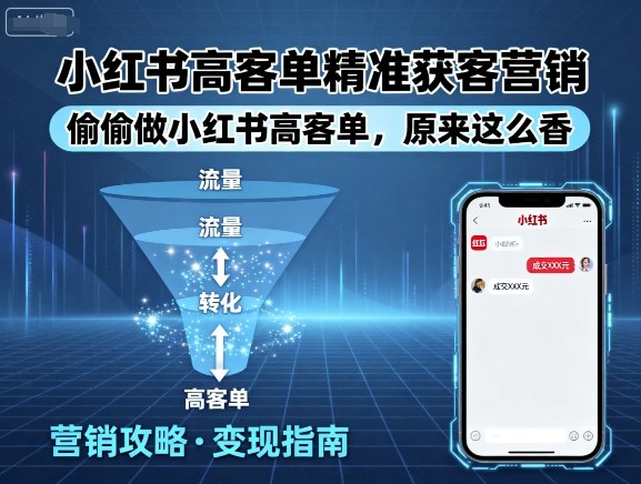 小红书高客单精准获客营销，偷偷做小红书高客单，原来这么香-老莫涯