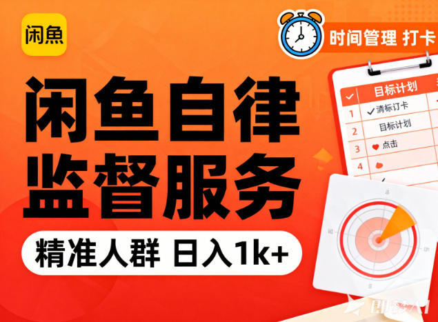 闲鱼卖自律监督服务，人群精准，每天1k+纯利润-老莫涯