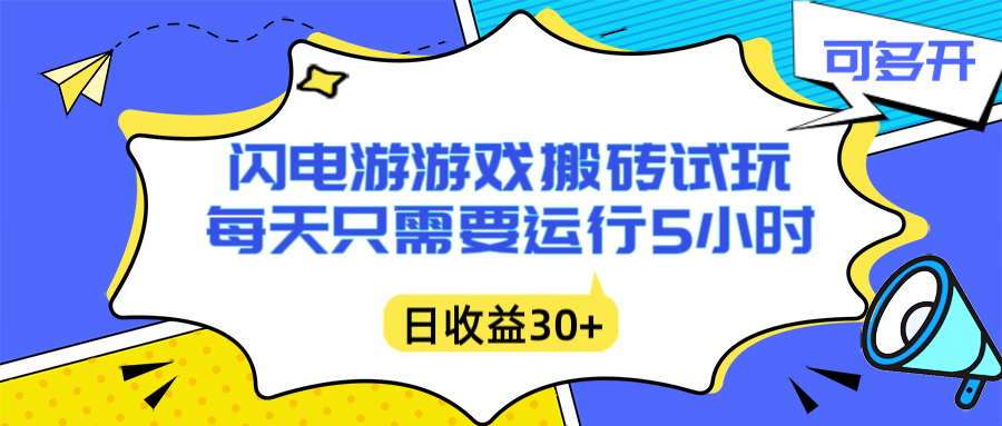 闪电游自动搬砖：每天只需要5小时躺赚攻略，不需要人工干预，单电脑每天1000+主业副业都可以-老莫涯