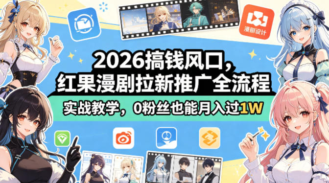 2026搞钱风口，红果漫剧拉新推广全流程实战教学，0粉丝也能月入过1W-老莫涯