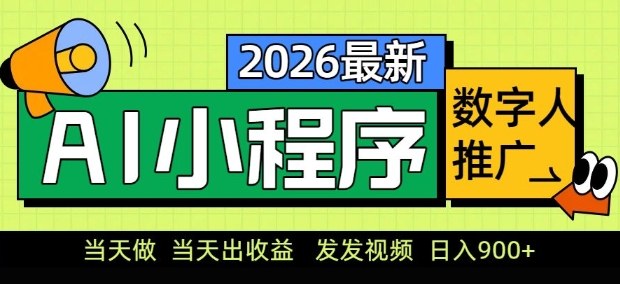 2026最新AI数字人小程序推广项目，当天做当天出收益，发发视频，日入9张【揭秘】-老莫涯