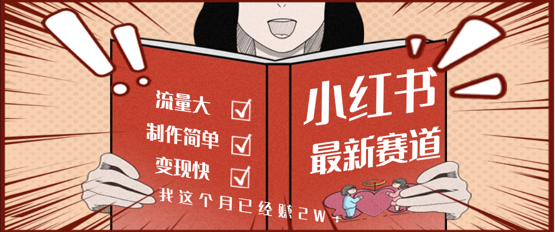 【劲爆】小红书的这个赛道，流通真是太好了，我这个月已经赚2W+-老莫涯