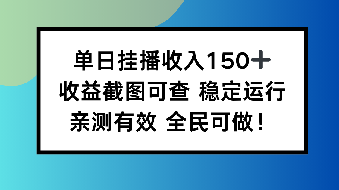 单日挂播收入150+，收益截图可查 稳定运行，全民可做!-老莫涯