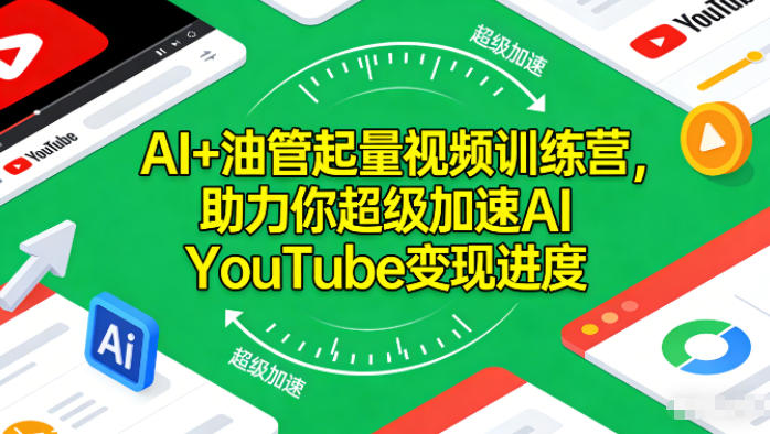 AI+油管起量视频训练营，助力你超级加速AI YouTube变现进度-老莫涯