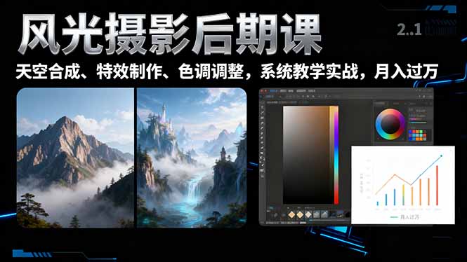 风光摄影后期课，一键换天空合成、特效制作、色调调整，月入过万-老莫涯