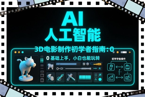 AI人工智能3D电影制作初学者指南：0基础上手，小白也能玩转-老莫涯
