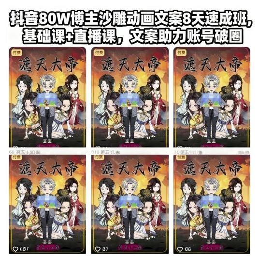 抖音80W博主沙雕动画文案8天速成班，基础课+直播课，文案助力账号破圈-老莫涯