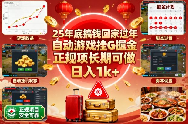 25年底搞钱回家过年，自动游戏挂G掘金，正规项长期可做，日入1k+【揭秘】-老莫涯
