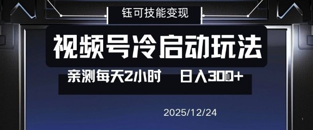 视频号分成计划冷启动玩法亲测每天2小时，0门槛副业项目，单号日入3张-老莫涯