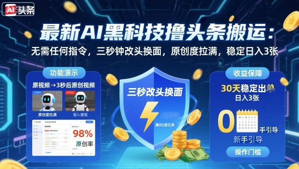 最新AI黑科技撸头条搬运,无需任何指令,三秒钟给你改头换面,原创度直接拉满,稳定日入3张【揭秘】-老莫涯