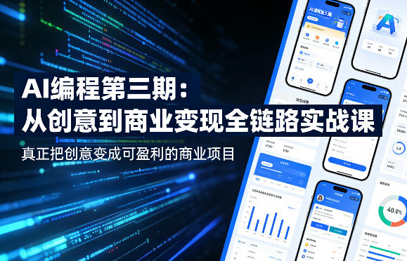 AI编程第三期，从创意到商业变现的全链路实战课，真正把创意变成可盈利的商业项目-老莫涯