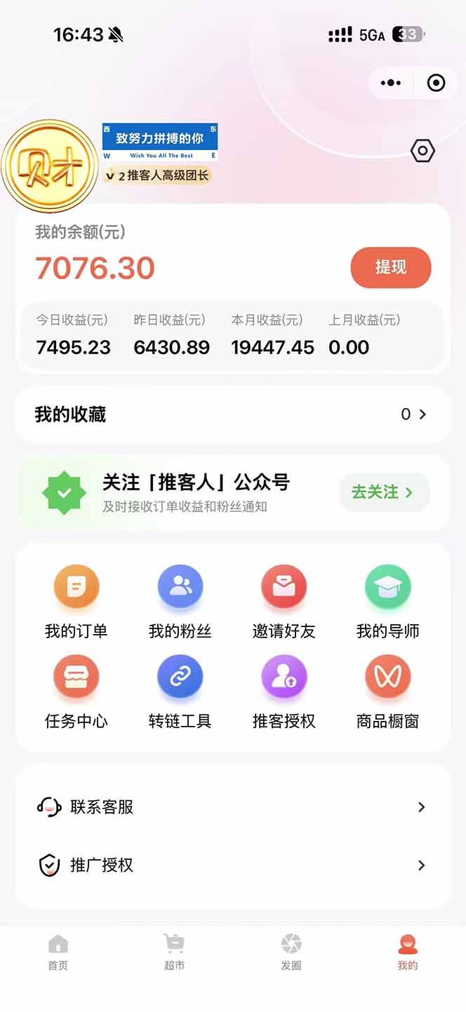 图片[1]-日入7500的微信推客，首批红利，自用省钱、分享赚钱，0门槛小白闭眼冲！-老莫涯