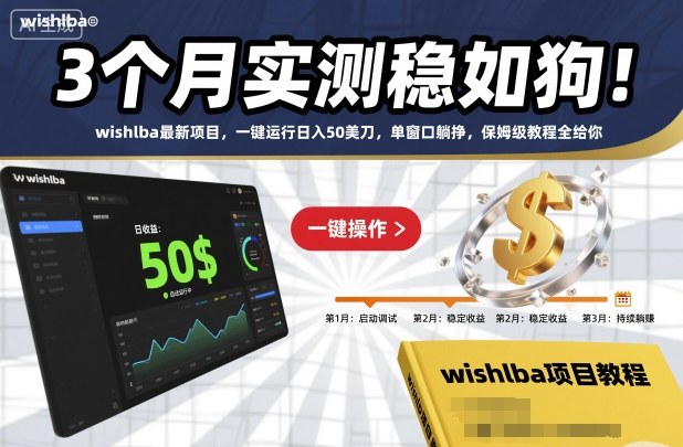 3个月实测稳如狗！wishlba最新项目，一键运行日入50美刀，单窗口躺挣，保姆级教程全给你【揭秘】-老莫涯