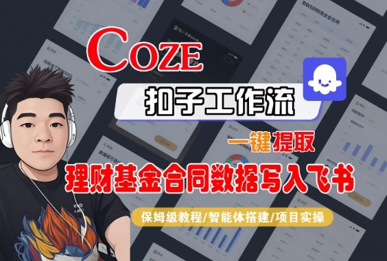 Coze扣子智能体工作流一键提取理财基金合同数据写入飞书，全流程保姆级教学-老莫涯