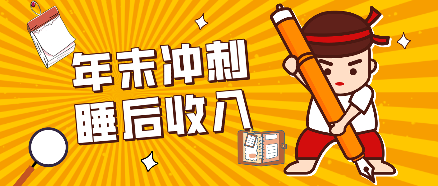 零门槛！普通人年底比做项目，碎片时间轻松赚 “睡后收入”月收益3500+-老莫涯