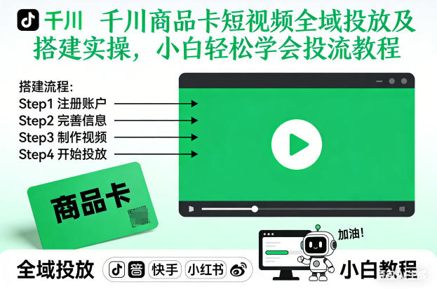 千川商品卡短视频全域投放及搭建实操，小白轻松学会投流教程(更新26年4月)-老莫涯