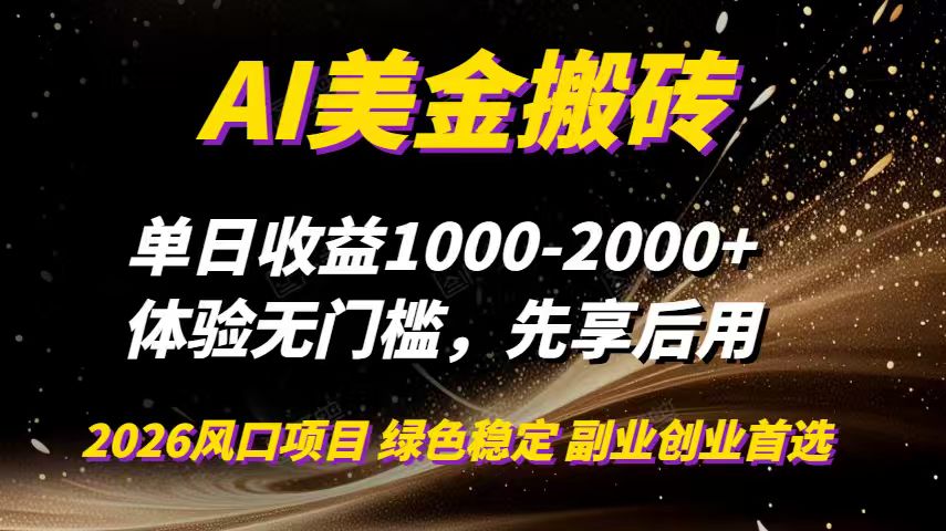 AI美金搬砖，单日收益1000-2000+，2025风口项目，可以副业，可以全职，可以工作室放大-老莫涯