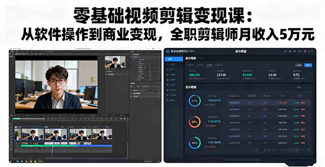 零基础视频剪辑变现课：从软件操作到商业变现，全职剪辑师月收入5万元-老莫涯