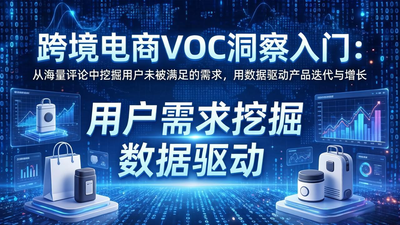 跨境电商VOC洞察入门：从海量评论中挖掘用户未被满足的需求，用数据驱动产品迭代与增长-老莫涯