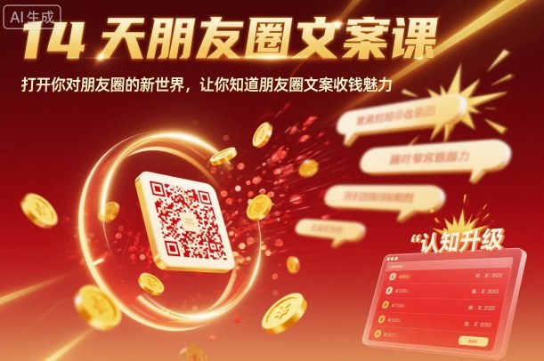 14天朋友圈文案课，打开你对朋友圈的新世界，让你知道朋友圈文案收钱魅力-老莫涯