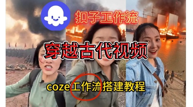 Coze扣子工作流一键生成穿越古代战场直播视频，实操教学通俗易懂-老莫涯