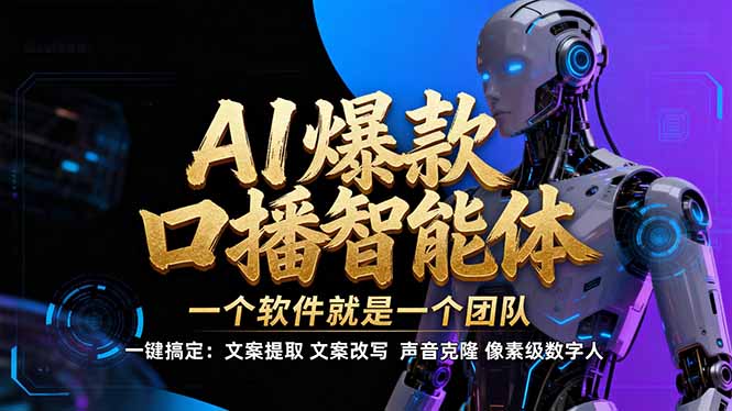 【IP爆款口播AI智能】–软件制作IP口播视频，不是扣子工作流。5分钟一条口播IP爆款视频，轻…-老莫涯