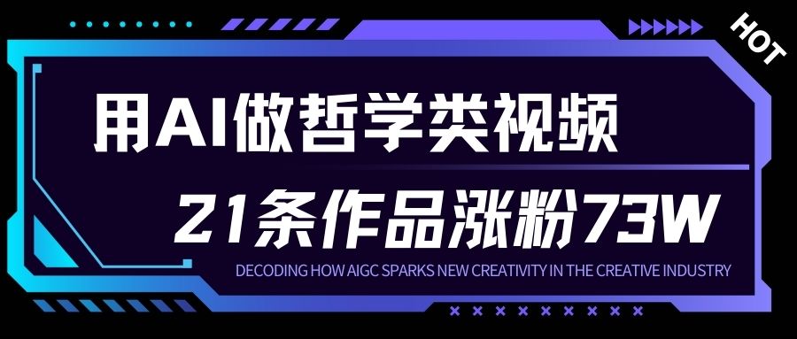 用AI做人生哲学短视频，23条作品涨粉73W，收益非常可观，月入1W+-老莫涯