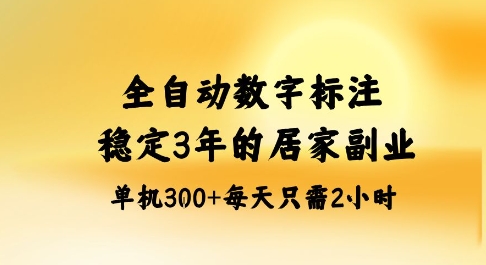 全自动数字标注，稳定3年的蓝海项目，居家也能矩阵开干的副业，单机日入3张+【揭秘】-老莫涯