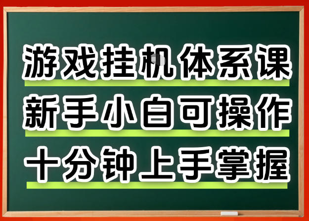 从0上手掌握游戏挂G全流程，新手小白当天上手当天出收益，一对一辅导【揭秘】-老莫涯