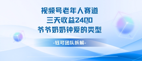 视频号分成计划老人赛道，三天收益2.4k，爷爷奶奶钟爱的视频类型-老莫涯
