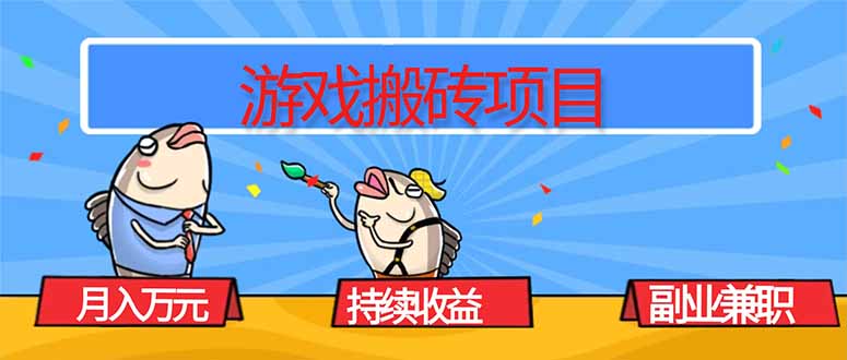 游戏搬砖项目，月入1W+，稳定持续收益，副业兼职赚钱必看！-老莫涯