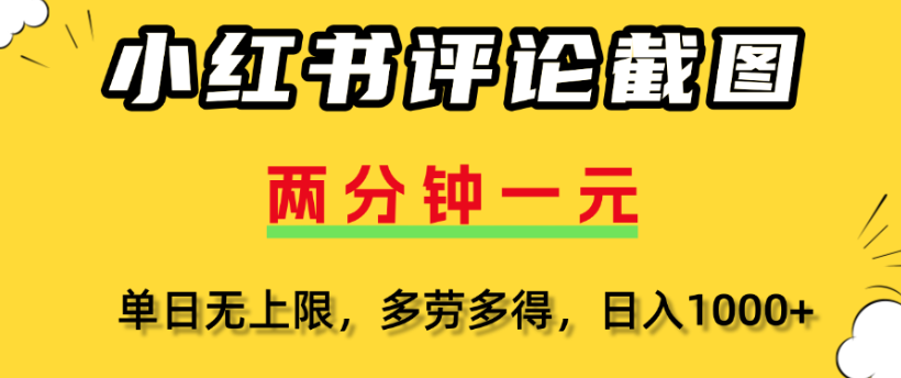 小红书评论区评论截图，一分钟2条，日入几千，多劳多得-老莫涯
