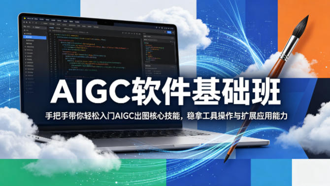 AIGC软件基础班，手把手带你轻松入门AIGC出图核心技能，稳拿工具操作与扩展应用能力-老莫涯