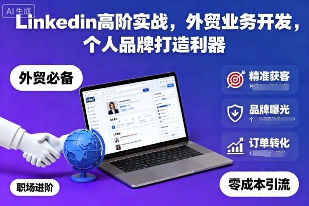 Linkedin高阶实战，外贸业务开发，个人品牌打造利器-老莫涯