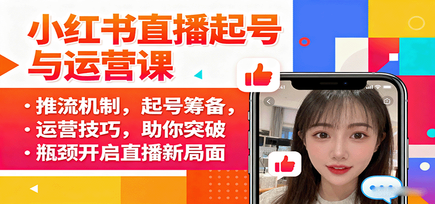 小红书直播起号与运营课：推流机制，起号筹备，运营技巧，助你突破瓶颈开启直播新局面-老莫涯