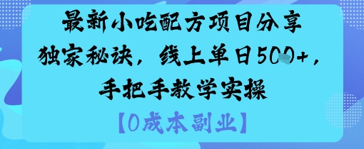 最新小吃配方项目分享独家秘诀，线上单日5张，手把手教学实操-老莫涯