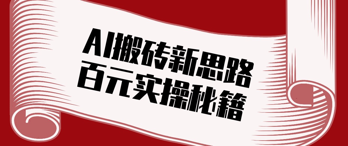 头条AI搬砖新思路！利用AI自动剪辑原创视频，日均收益100+的实操秘籍-老莫涯