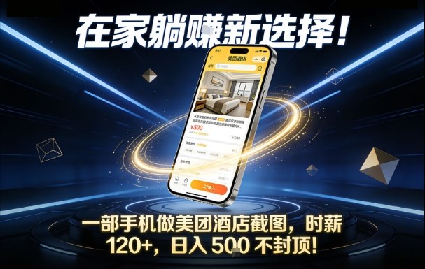在家躺賺新选择，一部手机做美团酒店截图，时薪120+，日入5张不封顶【揭秘】-老莫涯