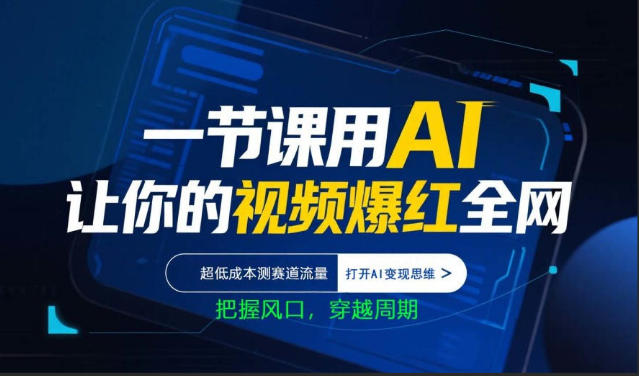 一节课用AI让你的视频爆红全网，超低成本测赛道流量，打开AI变现思维，把握风口，穿越周期-老莫涯