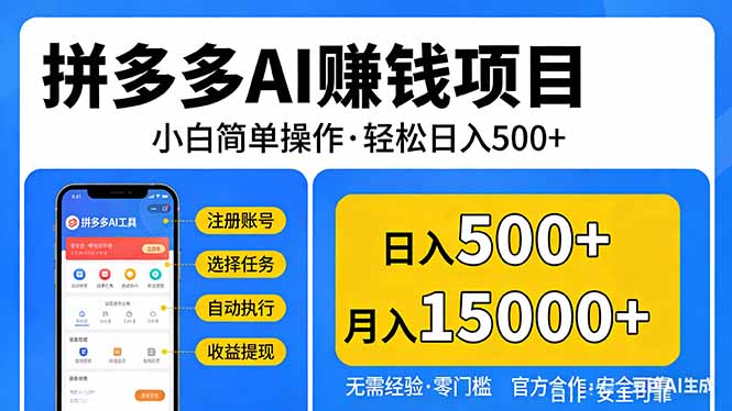 拼多多AI赚钱项目，小白简单操作，轻松日入500＋【独家视频教程】-老莫涯