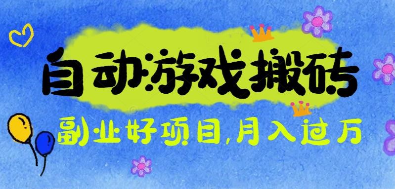 游戏搬砖搞钱项目：月入1万+全程实操经验分享，小白也能做的副业好项目-老莫涯