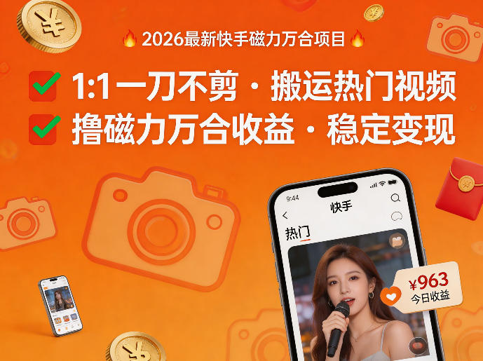 2026年最新快手磁力万合项目，1比1一刀不剪搬运热门视频，撸磁力万合收益-老莫涯